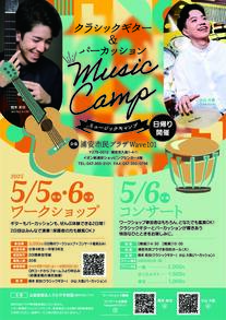 【応募期間延長中！】クラシックギター＆パーカッション ミュージックキャンプ 《ワークショップ》