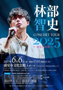 林部智史チラシ