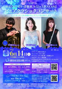 第52回URAYASUピュアクラシックコンサート