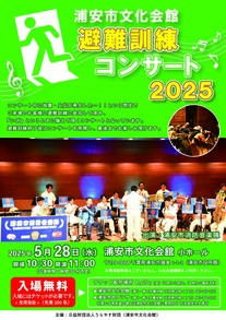 【5月28日開催】避難訓練コンサート2025
