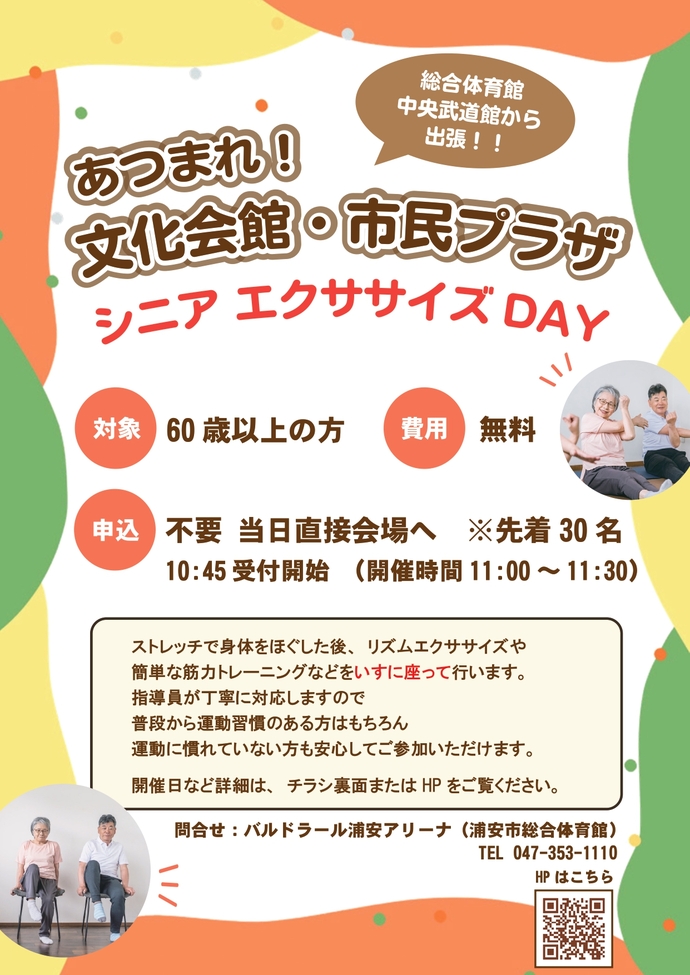 あつまれ！文化会館・市民プラザシニアエクササイズDAY