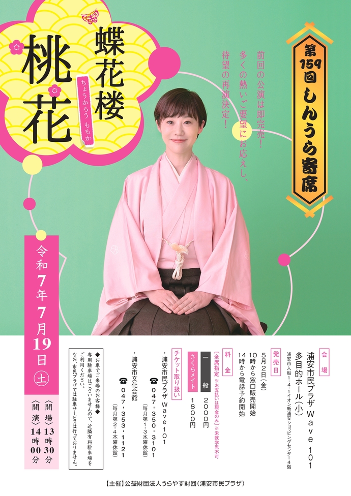 第159回しんうら寄席　蝶花楼 桃花　チラシ
