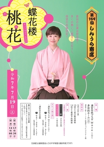 【7月19日開催】第159回しんうら寄席　蝶花楼 桃花