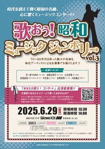 歌おう！昭和ミュージックジャンボリーvol.3　チラシ