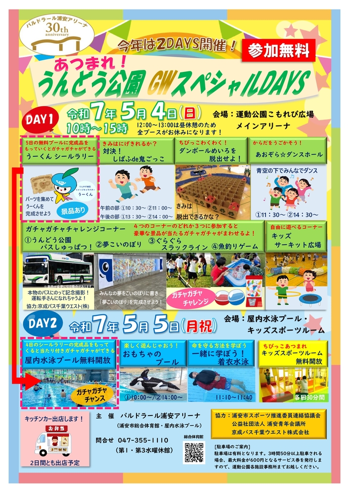 あつまれ！うんどう公園GWスペシャルDAYS