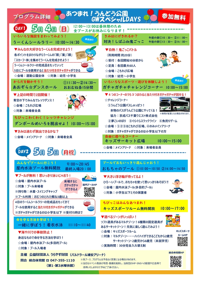 あつまれ！うんどう公園GWスペシャルDAYS