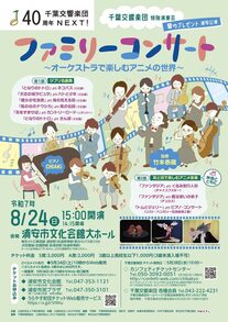 千葉交響楽団特別演奏会　チラシ