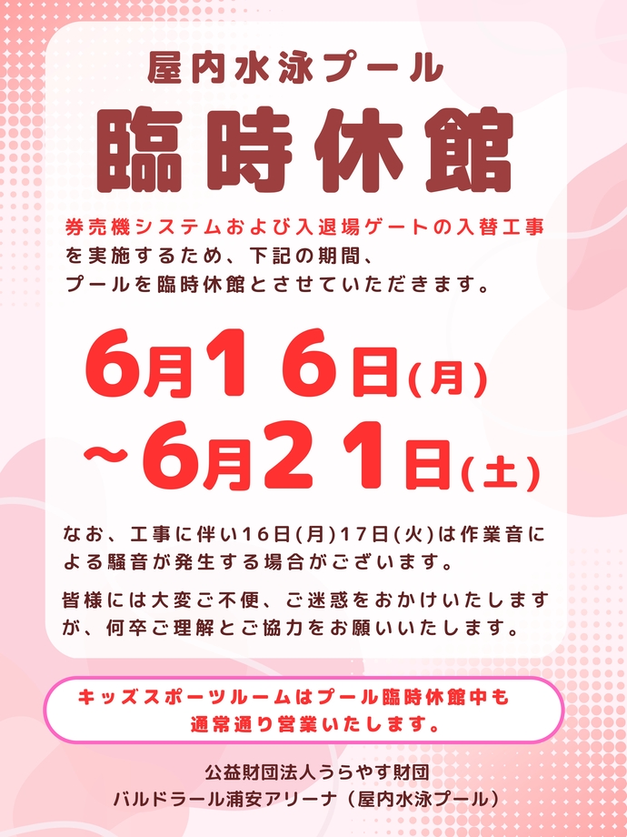 臨時休館のお知らせ