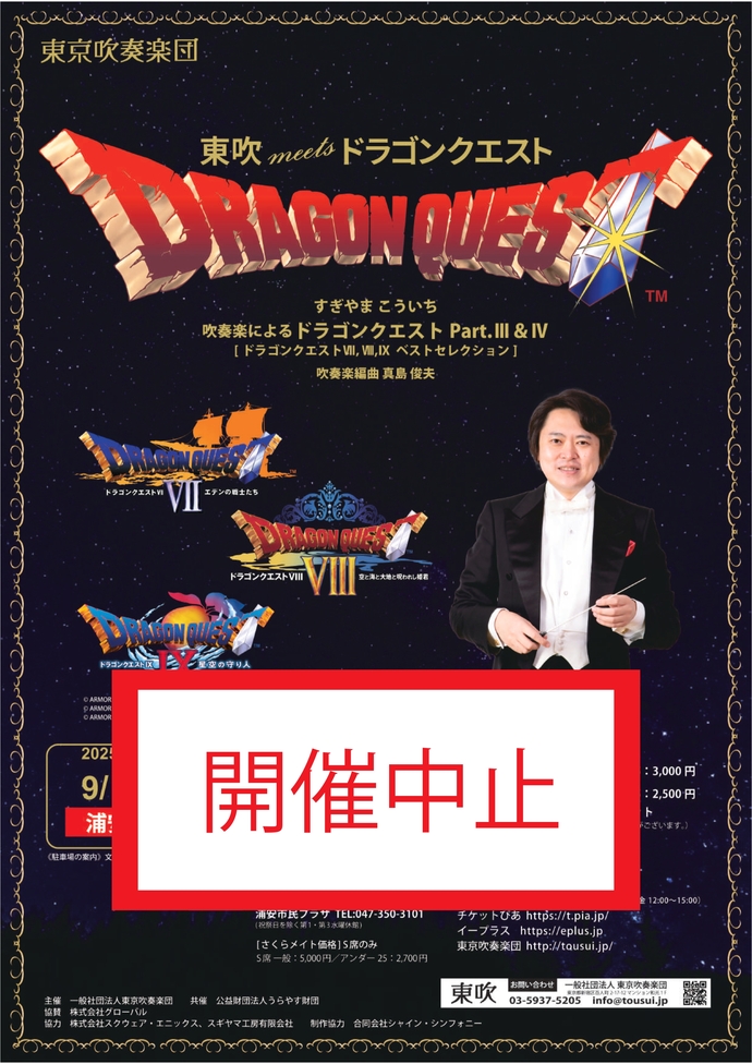 ドラクエ中止2025チラシ画像