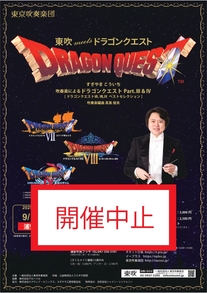 【開催中止のおしらせ】【9月20日開催】吹奏楽によるドラゴンクエストPart.Ⅲ＆Ⅳ[ドラゴンクエストⅦ・Ⅷ・Ⅸベストセレクション］