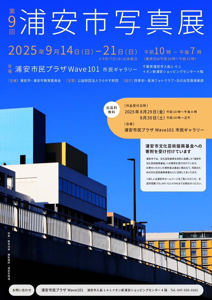 第9回浦安市写真展