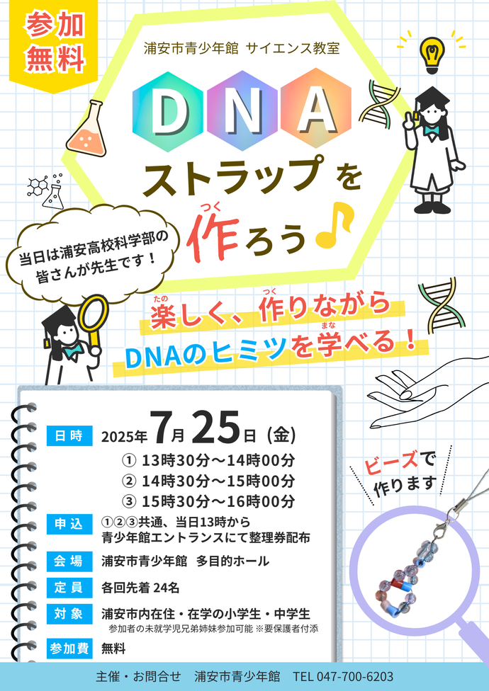 DNAストラップを作ろう