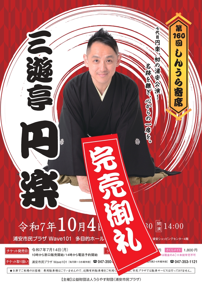 第160回しんうら寄席　三遊亭円楽　チラシ