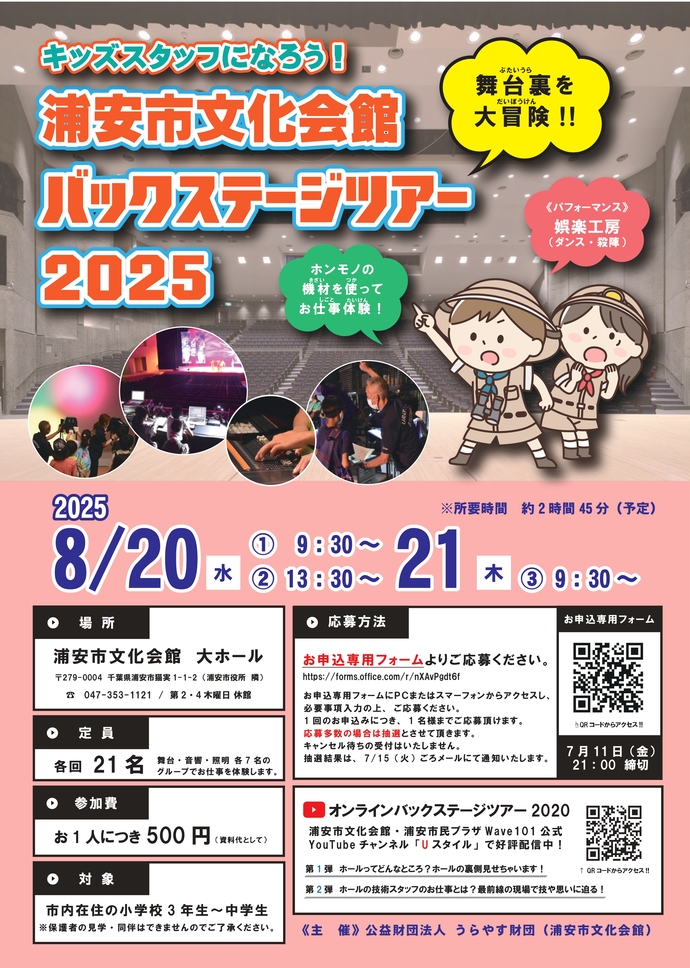 バックステージツアー2025　チラシ画像