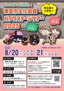 キッズスタッフになろう！バックステージツアー2025　チラシ