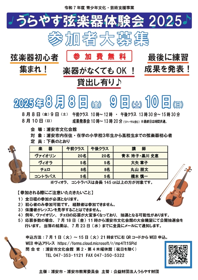 うらやす弦楽器体験会2025募集チラシ