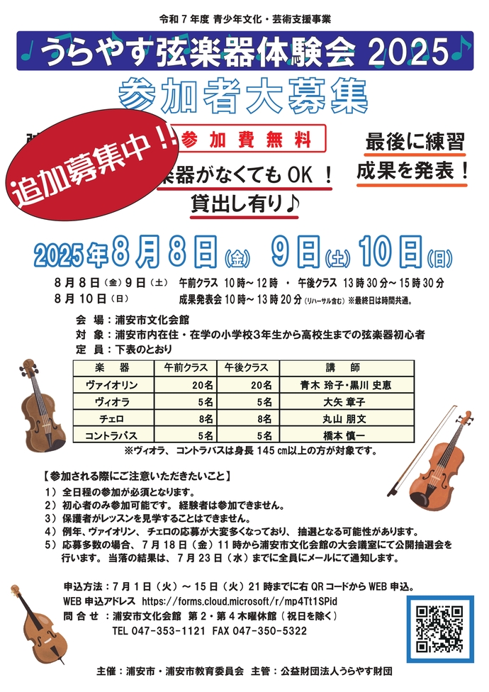 うらやす弦楽器体験会2025募集チラシ追加