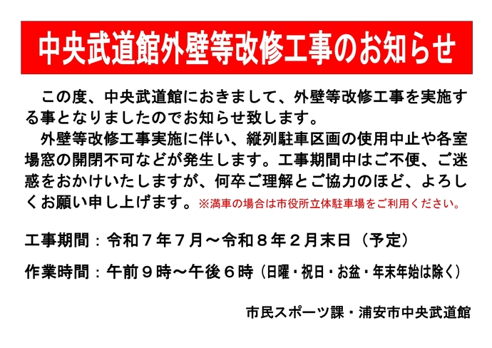 中央武道館外壁工事等改修工事のお知らせ
