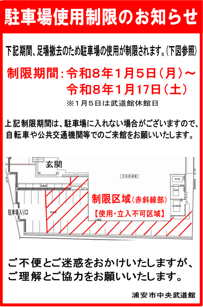 駐車場利用制限のお知らせ