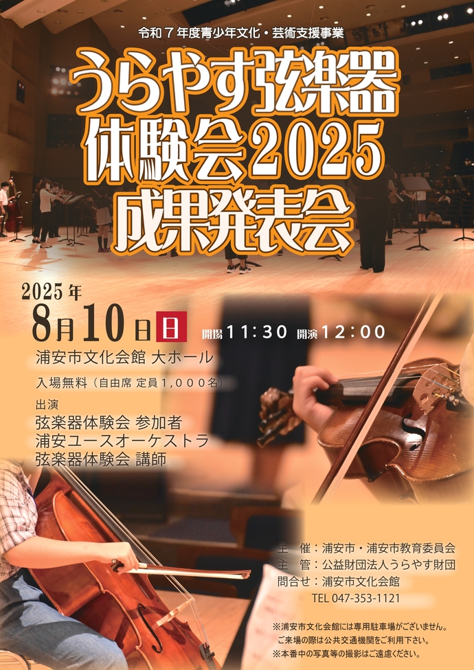 うらやす弦楽器体験会2025成果発表会　チラシ
