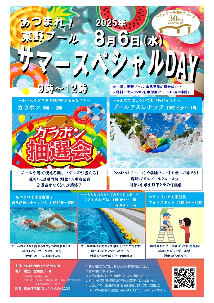 あつまれ東野プール サマースペシャルDAY
