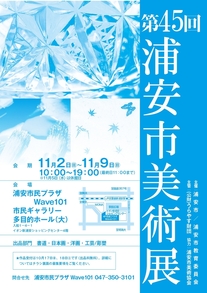 第45回浦安市美術展