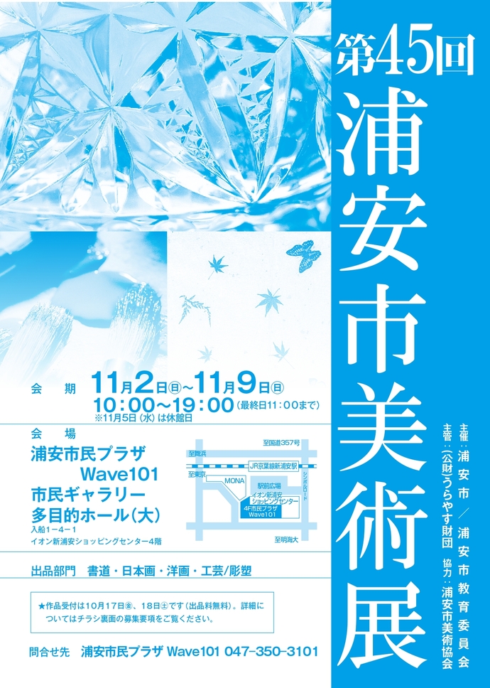 第45回浦安市美術展