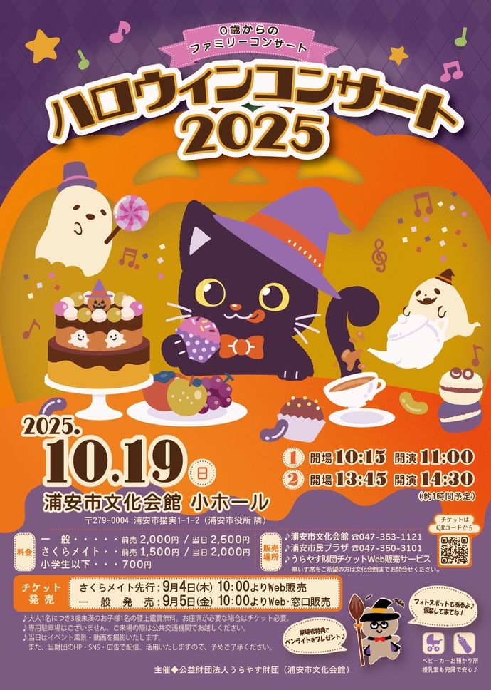 ハロウィンコンサート2025