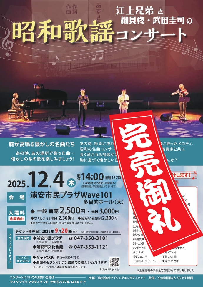 チケット完売】【12月4日開催】江上兄弟と細貝柊・武田圭司の昭和歌謡