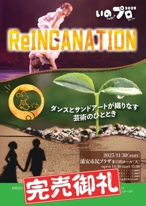 【チケット完売】【11月30日開催】いのプロ2025 サンドアート×ダンス公演「REINCARNATION」《命を感じるプロジェクト2025》～Web販売対象事業～