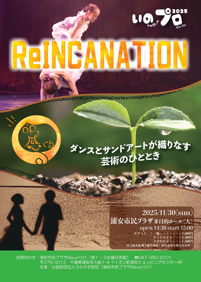 命を感じるプロジェクト　サンドアート×ダンス公演「REINCARNATION」