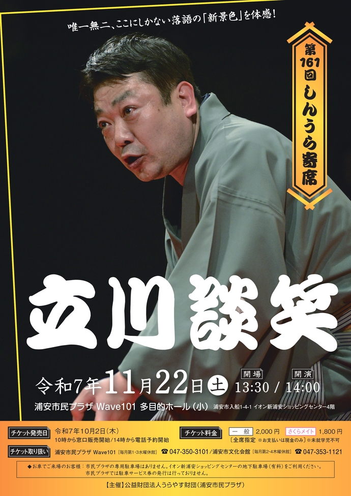 第161回しんうら寄席　立川談笑
