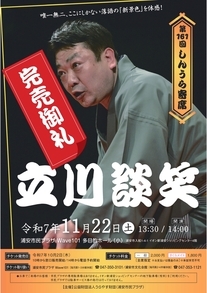 第161回しんうら寄席　立川談笑