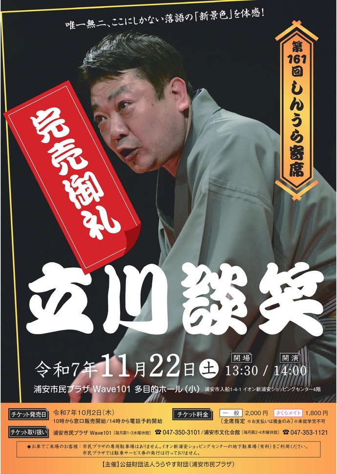 第161回しんうら寄席 立川談笑