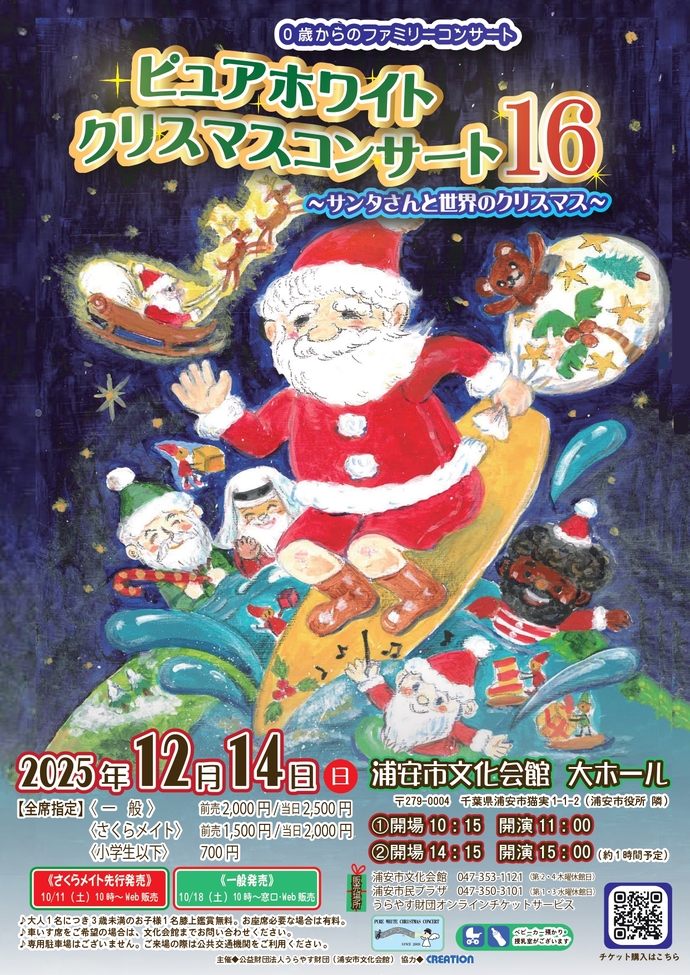 0歳からのファミリーコンサート　ピュアホワイトクリスマスコンサート16　チラシ画像