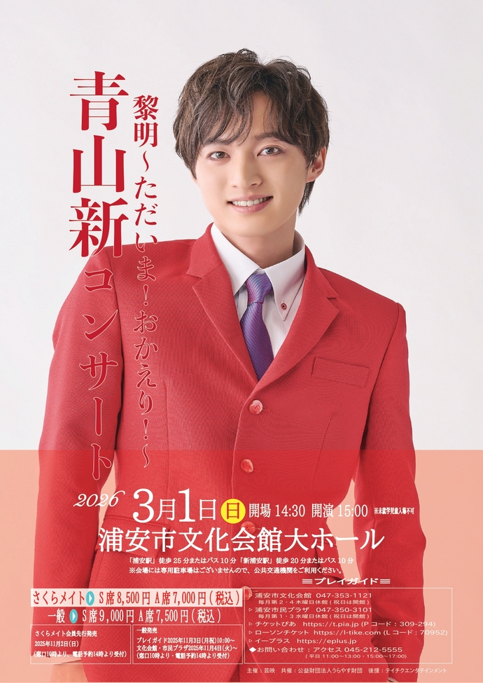 青山新コンサート　チラシ画像