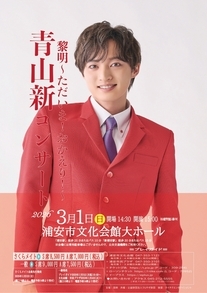 【3月1日開催】青山 新コンサート 黎明 ～ただいま！おかえり！～