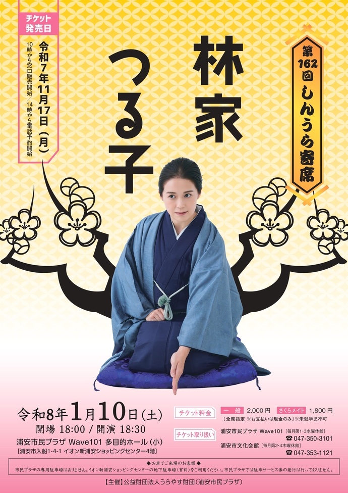 第162回しんうら寄席 林家つる子