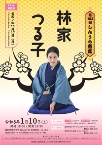 第162回しんうら寄席　林家つる子