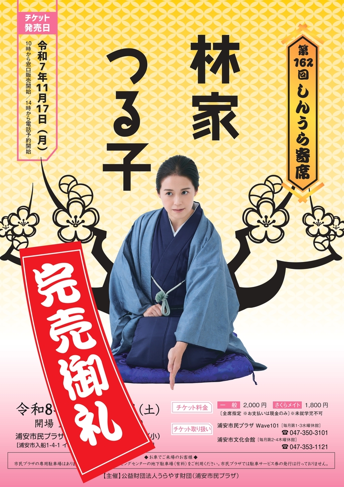 第162回しんうら寄席　林家つる子