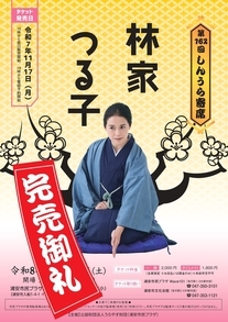 第162回しんうら寄席　林家つる子