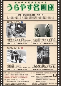【1月17日、18日開催】優秀映画鑑賞推進事業　うらやす名画座