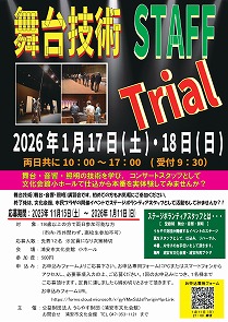 【1月17日.18日開催】舞台技術STAFF Trial