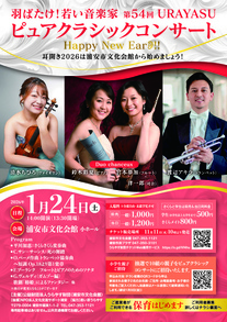 第54回URAYASUピュアクラシックコンサート