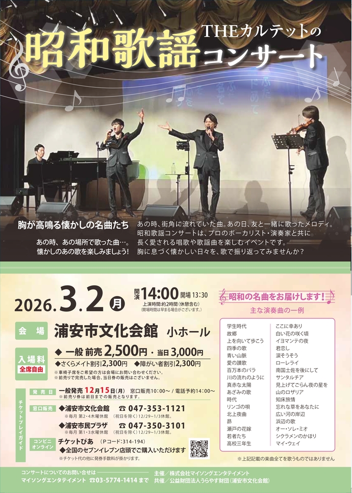 【3/2開催】THEカルテットの昭和歌謡コンサート