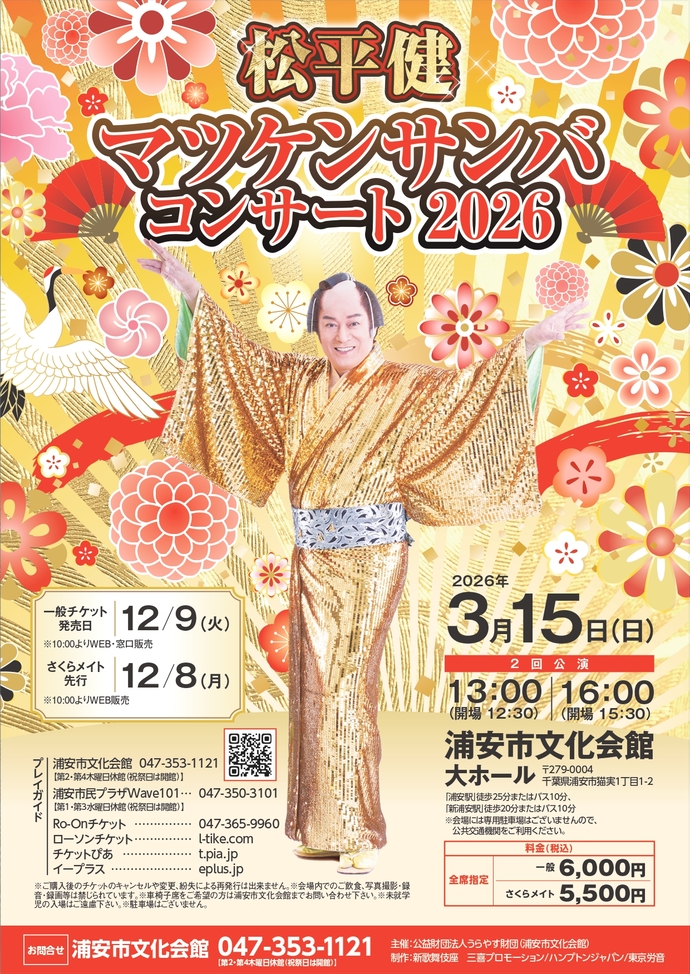 マツケン2026チラシ