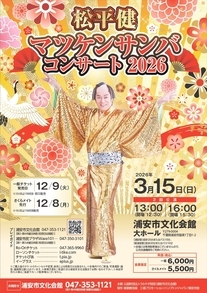 マツケンコンサート