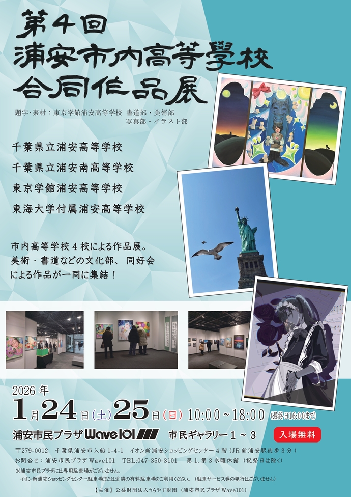 第4回浦安市内高等学校合同作品展　チラシ