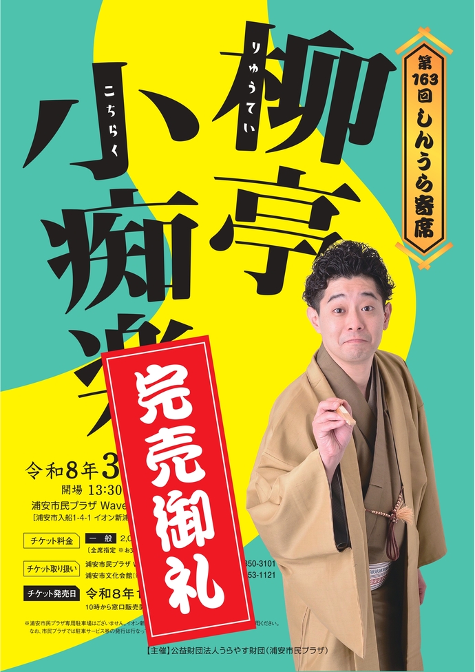 第163回しんうら寄席　柳亭小痴楽