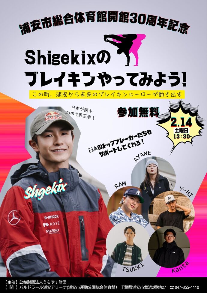 令和8年2月14日開催 Shgekixのブレイキンやってみよう